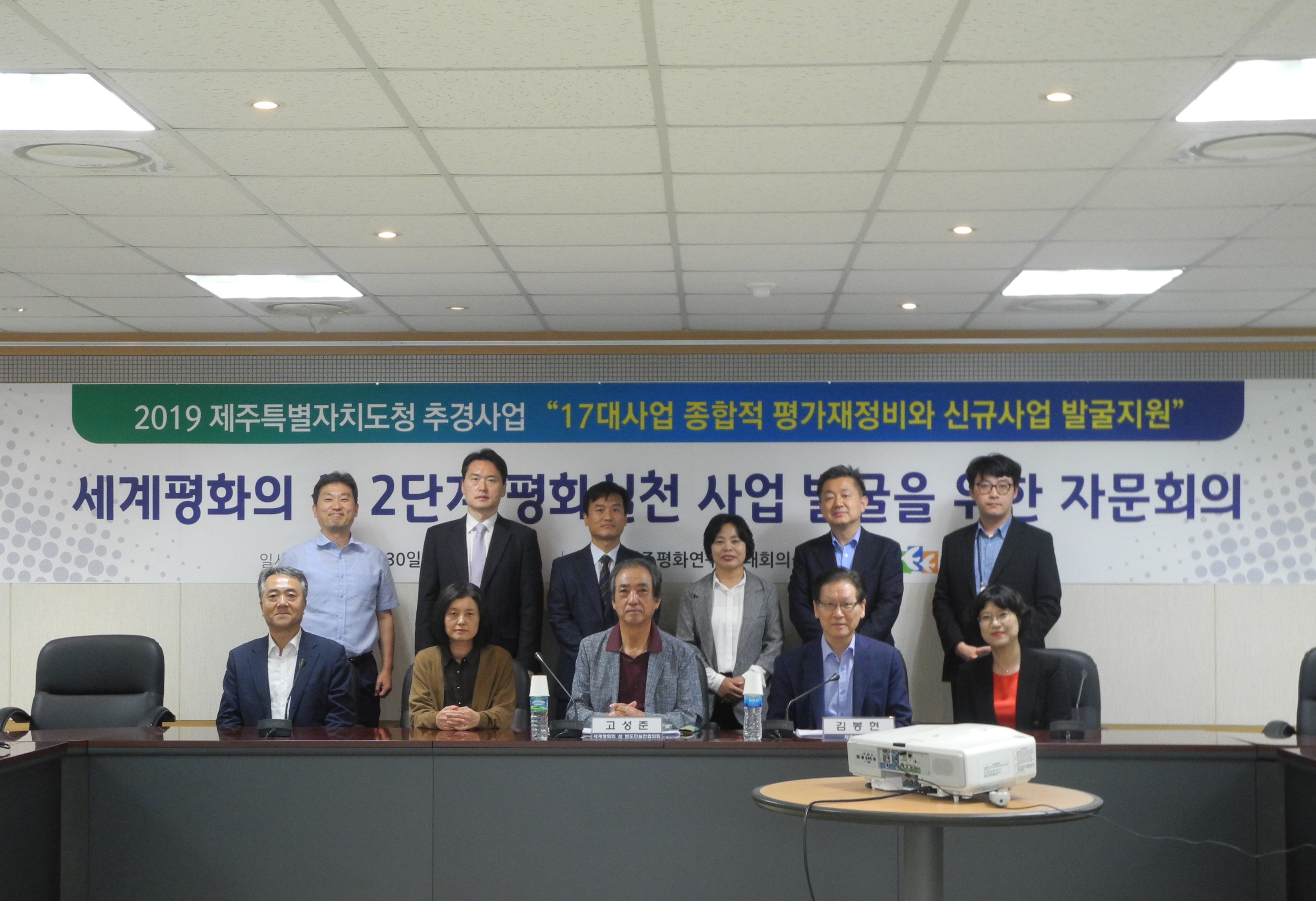 세계평화의 섬 2단계 평화실천 사업 발굴을 위한 자문회의