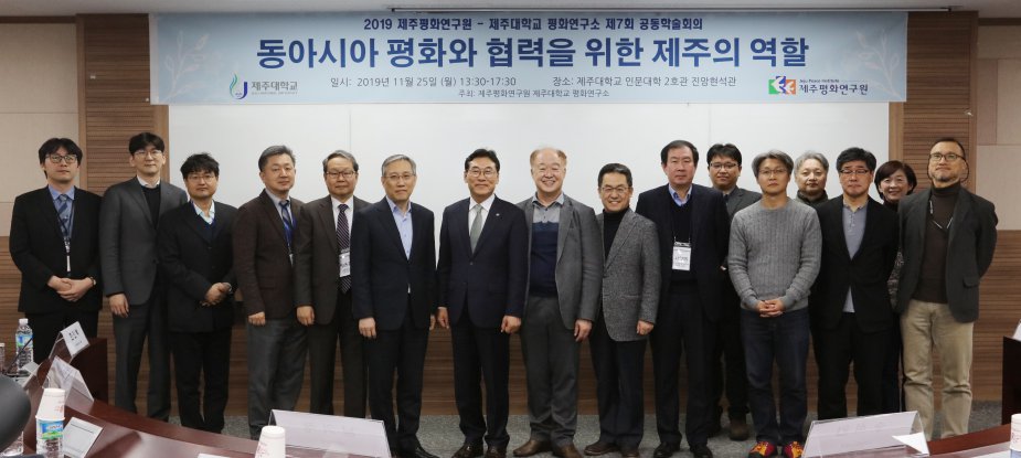 2019 제주평화연구원-제주대학교 평화연구소 제7회 연례공동학술회의