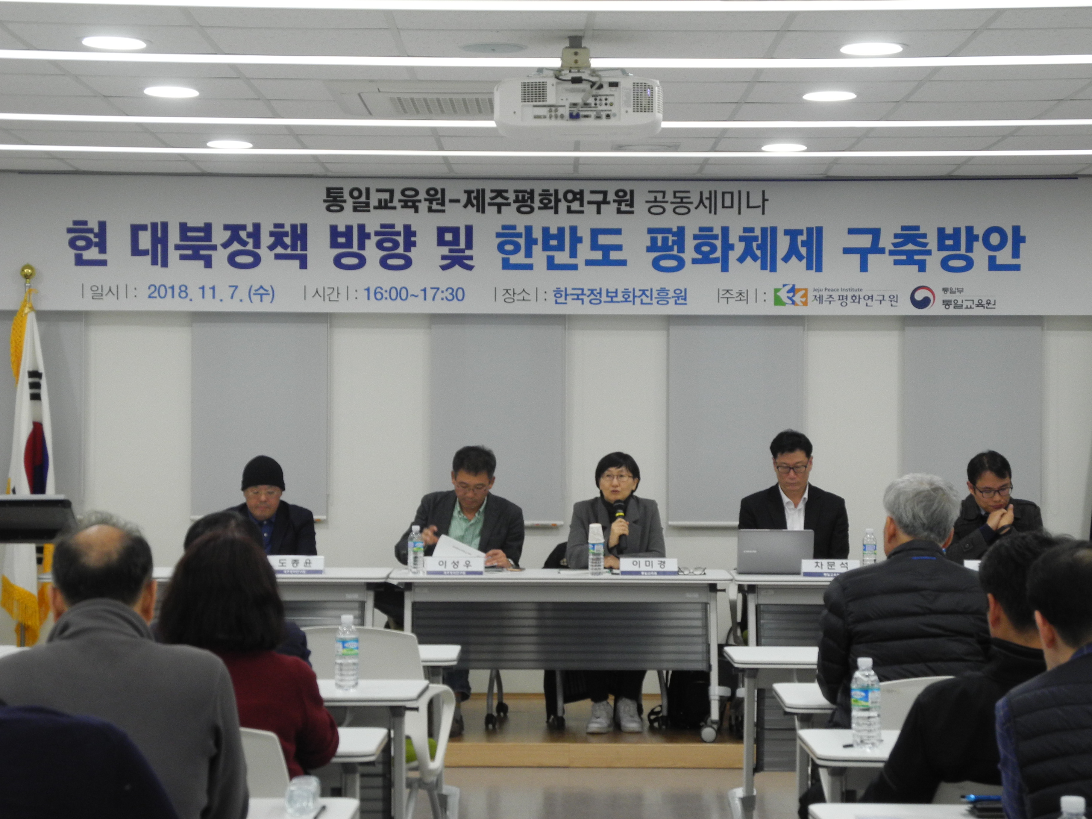 제주평화연구원-통일교육원 공동세미나