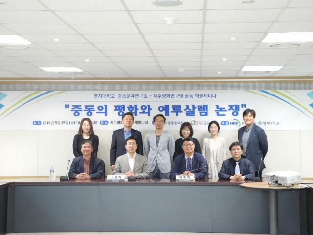 제주평화연구원-명지대 중동문제연구소 공동학술세미나