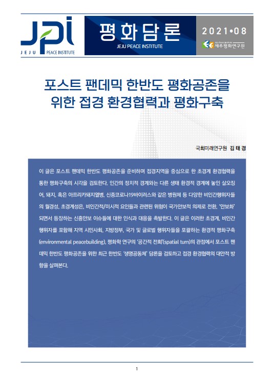 [평화담론] 포스트 팬데믹 한반도 평화공존을 위한 접경 환경협력과 평화구축