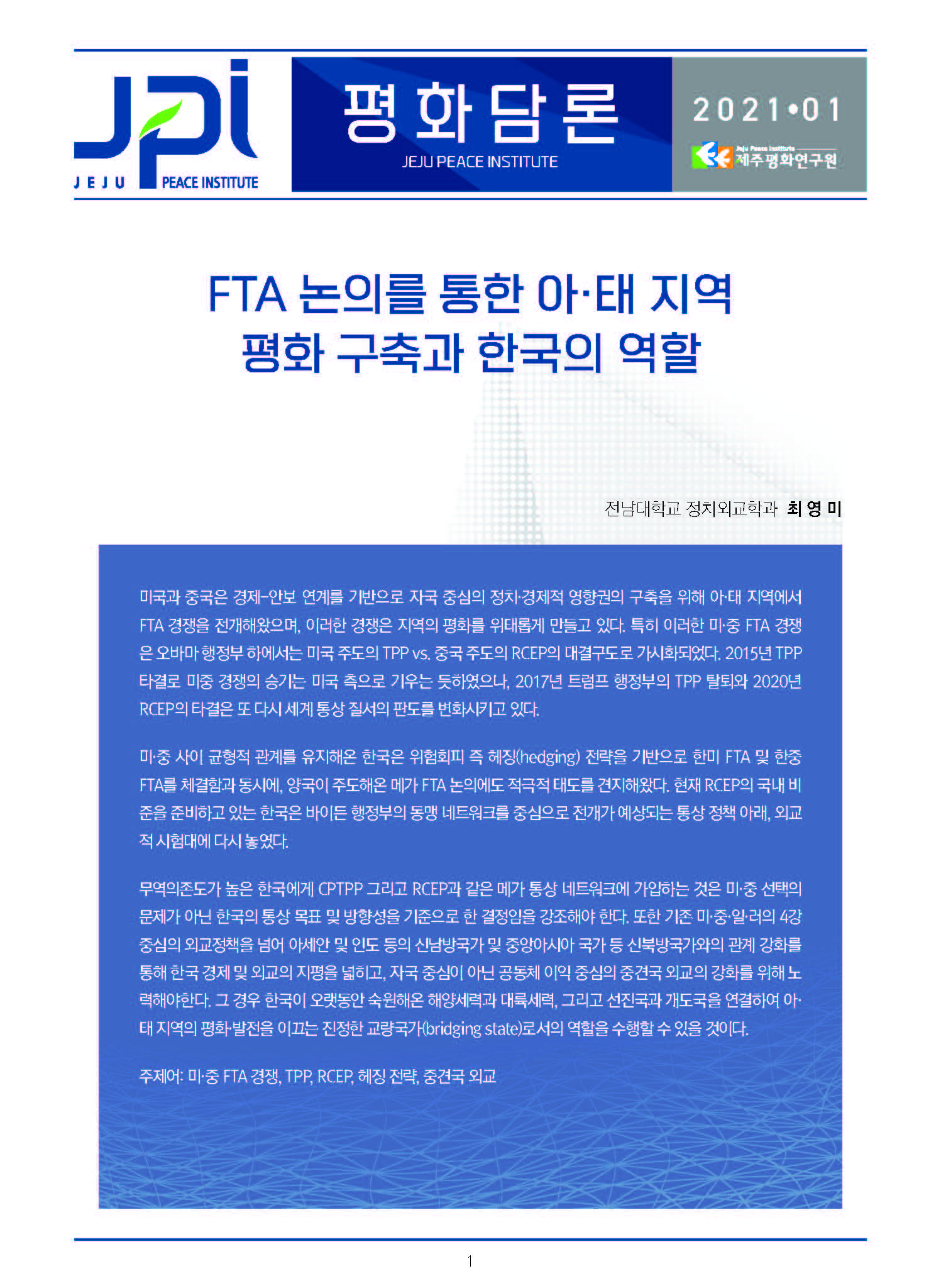 [평화담론] FTA 논의를 통한 아·태 지역 평화 구축과 한국의 역할