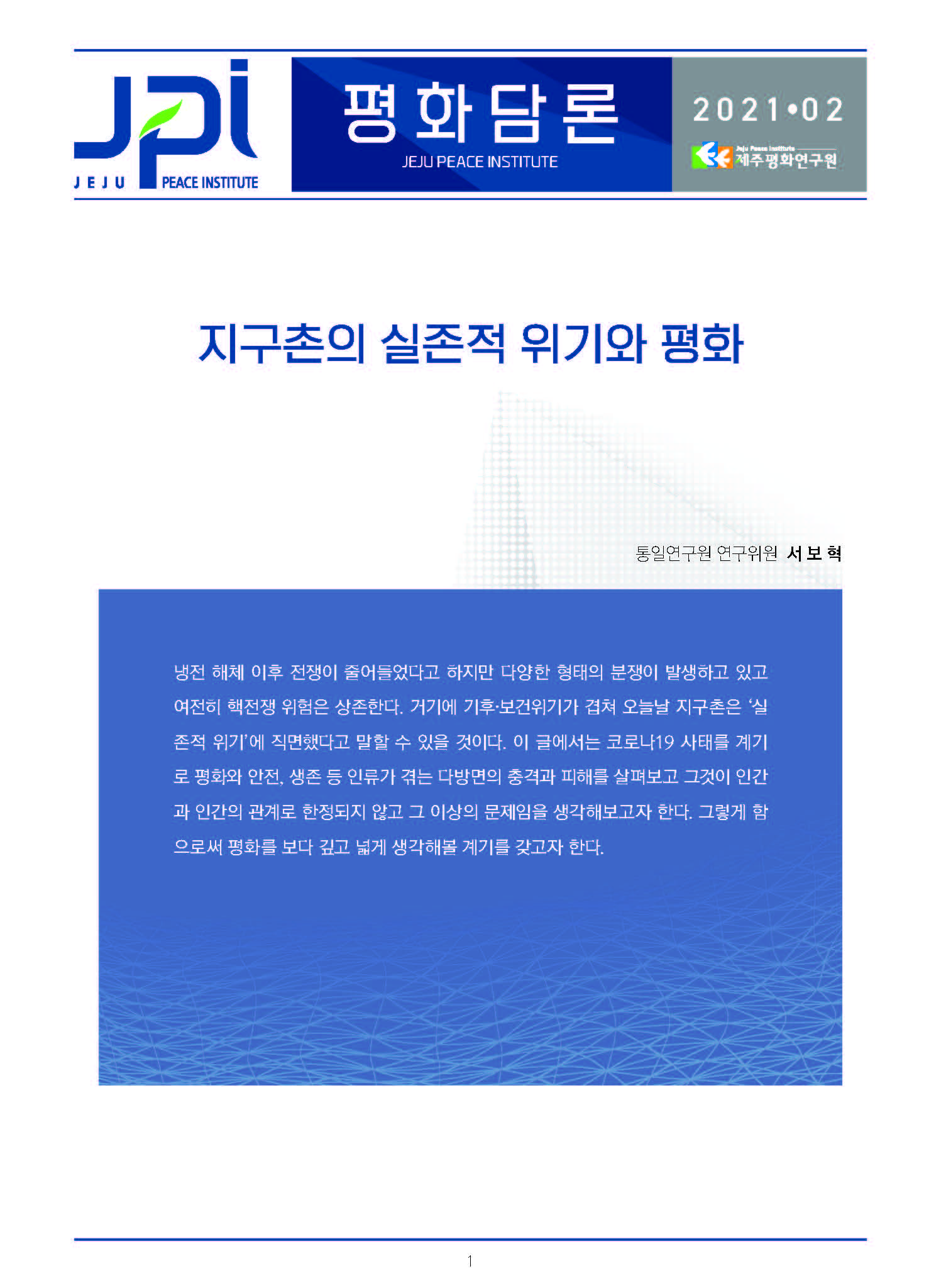 [평화담론] 지구촌의 실존적 위기와 평화
