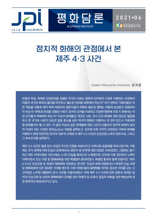 [평화담론] 정치적 화해의 관점에서 본 제주 4.3 사건