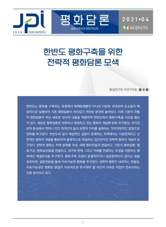 [평화담론] 한반도 평화구축을 위한 전략적 평화담론 모색