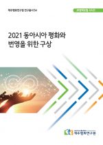 총서 56 JPI 정책포럼 시리즈 2021 동아시아 평화와 협력을 위한 구상