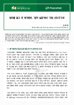 [JPI PeaceNet] 빙하를 뚫고 연 북극항로, '법적 실증'에서 '규범 선도국'으로